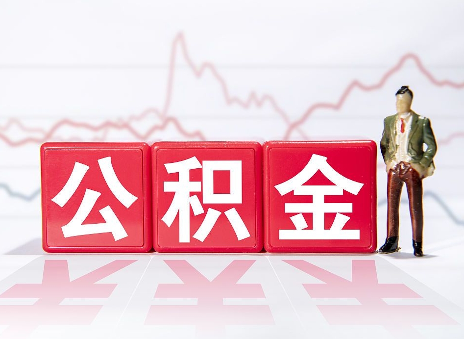 沭阳取公积金方式（这么取住房公积金）