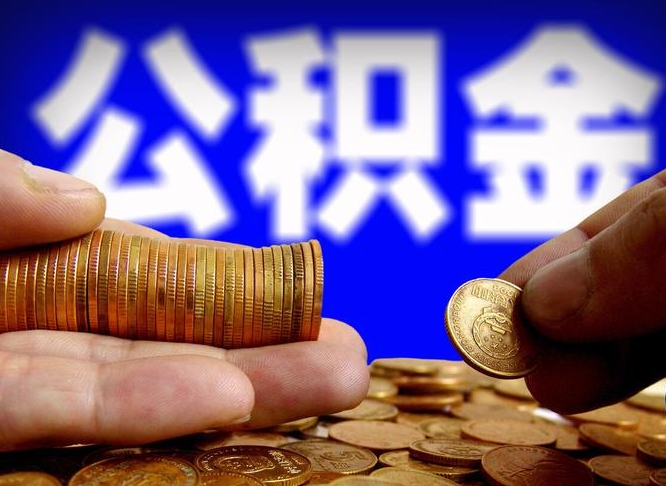沭阳取公积金方式（这么取住房公积金）